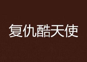 量子破碎